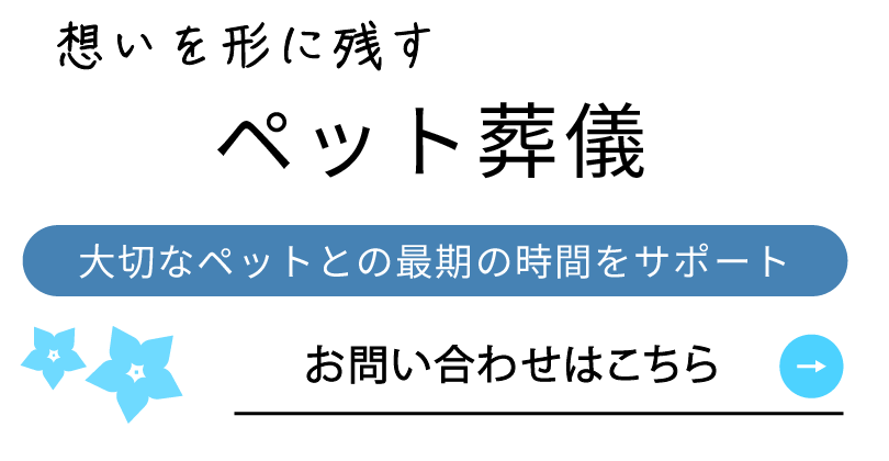 想いを形に残すペット葬儀