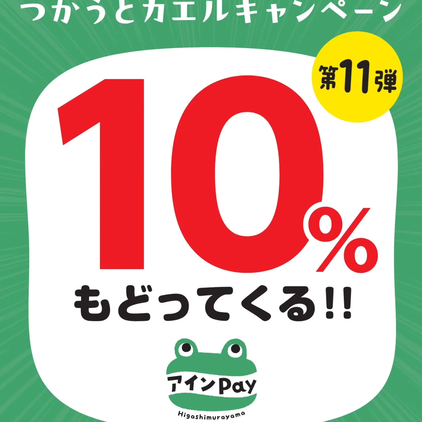 東村山アインPay「つかうとカエルキャンペーン」ご利用いただ...
